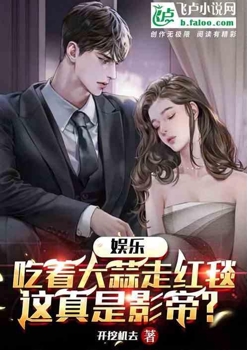 吃瓜系统娱乐圈影帝小说,娱乐圈幕后风云录